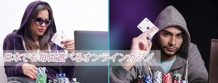 日本でも毎日遊べるオンラインカジノ